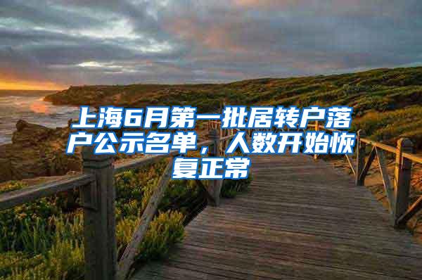 上海6月第一批居转户落户公示名单，人数开始恢复正常