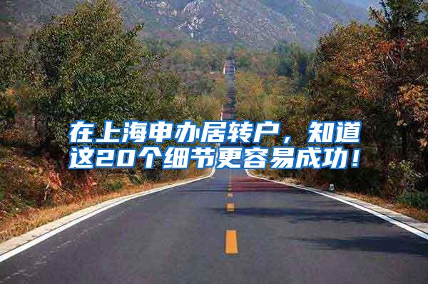 在上海申办居转户，知道这20个细节更容易成功！