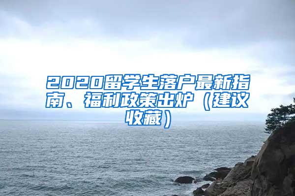 2020留学生落户最新指南、福利政策出炉（建议收藏）