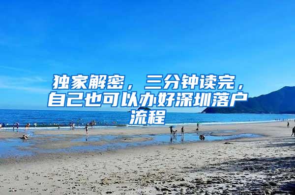 独家解密，三分钟读完，自己也可以办好深圳落户流程