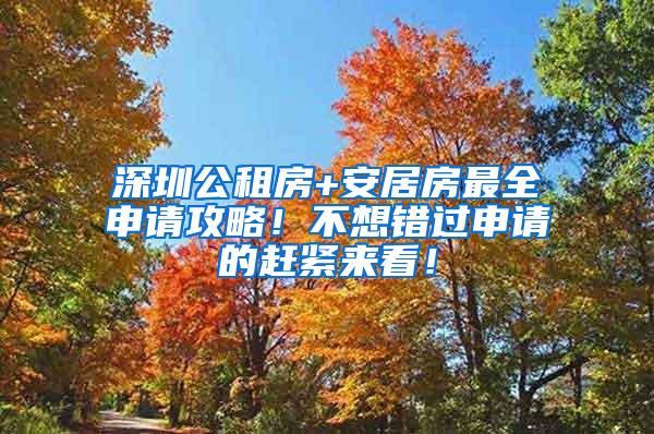 深圳公租房+安居房最全申请攻略！不想错过申请的赶紧来看！