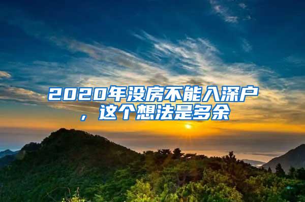 2020年没房不能入深户，这个想法是多余