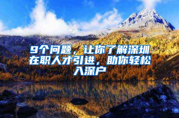 9个问题，让你了解深圳在职人才引进，助你轻松入深户