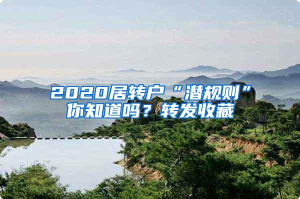 2020居转户“潜规则”你知道吗？转发收藏