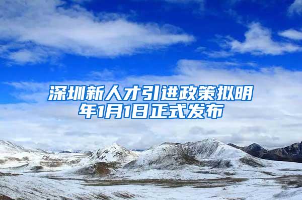 深圳新人才引进政策拟明年1月1日正式发布