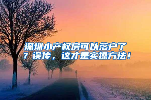 深圳小产权房可以落户了？误传，这才是实操方法！