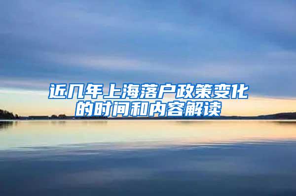 近几年上海落户政策变化的时间和内容解读