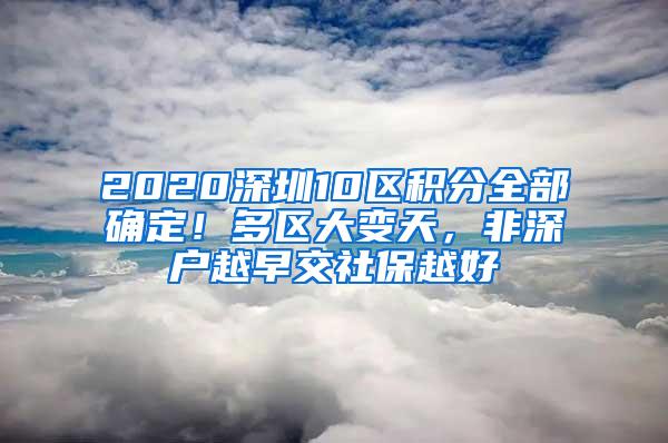 2020深圳10区积分全部确定！多区大变天，非深户越早交社保越好