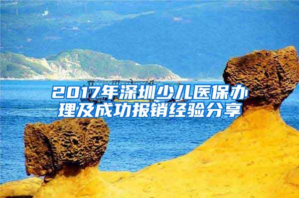 2017年深圳少儿医保办理及成功报销经验分享