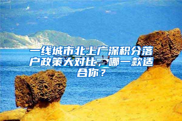 一线城市北上广深积分落户政策大对比，哪一款适合你？