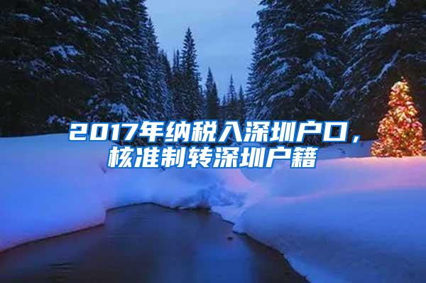 2017年纳税入深圳户口，核准制转深圳户籍