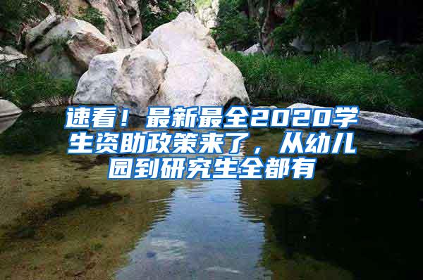 速看！最新最全2020学生资助政策来了，从幼儿园到研究生全都有
