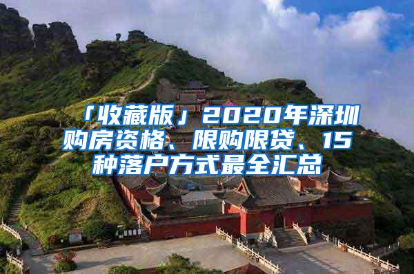 「收藏版」2020年深圳购房资格、限购限贷、15种落户方式最全汇总