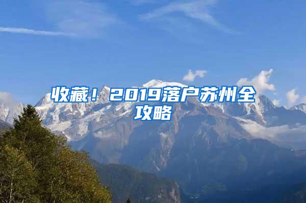 收藏！2019落户苏州全攻略