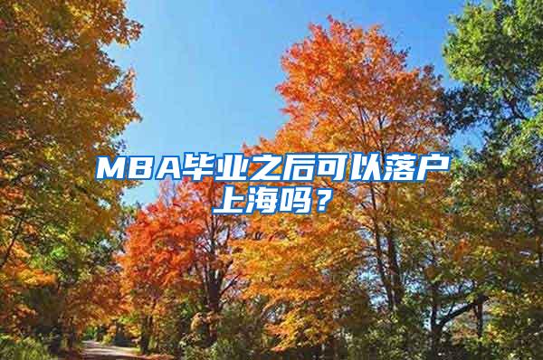 MBA毕业之后可以落户上海吗？