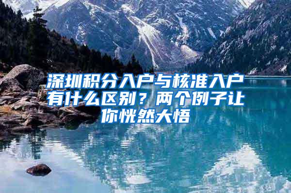 深圳积分入户与核准入户有什么区别？两个例子让你恍然大悟