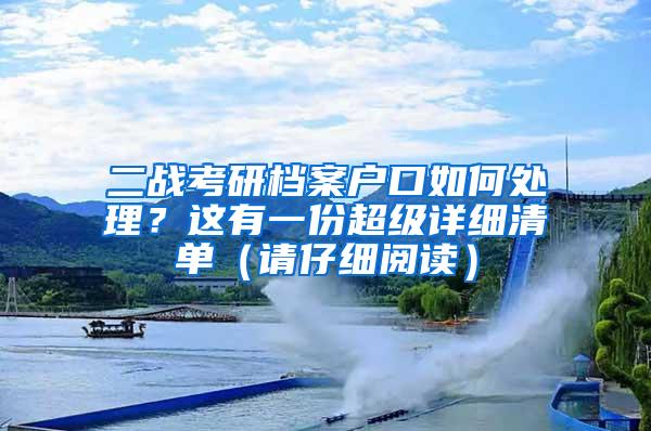 二战考研档案户口如何处理？这有一份超级详细清单（请仔细阅读）