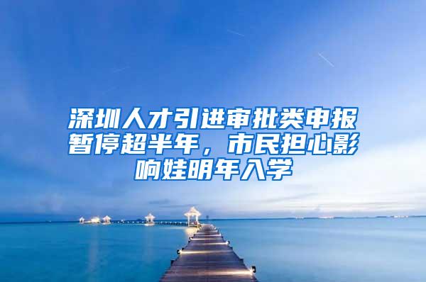 深圳人才引进审批类申报暂停超半年，市民担心影响娃明年入学