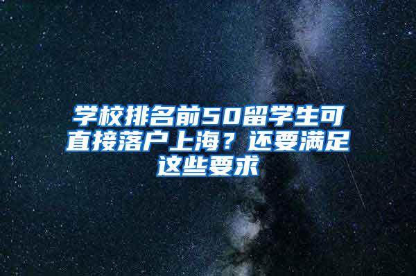 学校排名前50留学生可直接落户上海？还要满足这些要求→