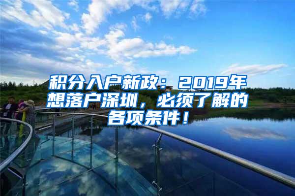 积分入户新政：2019年想落户深圳，必须了解的各项条件！