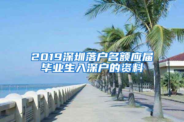 2019深圳落户名额应届毕业生入深户的资料