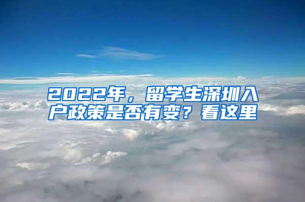 2022年，留学生深圳入户政策是否有变？看这里