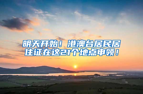 明天开始！港澳台居民居住证在这21个地点申领！