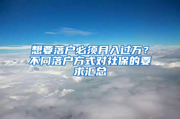 想要落户必须月入过万？不同落户方式对社保的要求汇总