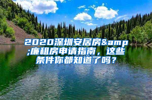 2020深圳安居房&廉租房申请指南，这些条件你都知道了吗？