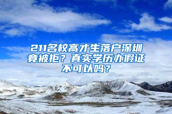 211名校高才生落户深圳竟被拒？真实学历办假证不可以吗？