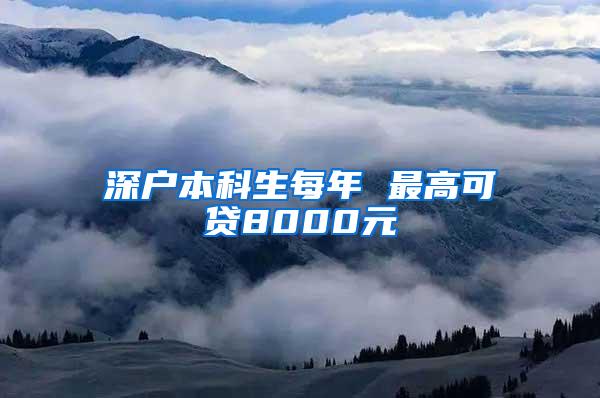 深户本科生每年 最高可贷8000元