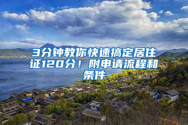 3分钟教你快速搞定居住证120分！附申请流程和条件