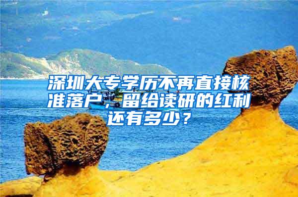 深圳大专学历不再直接核准落户，留给读研的红利还有多少？