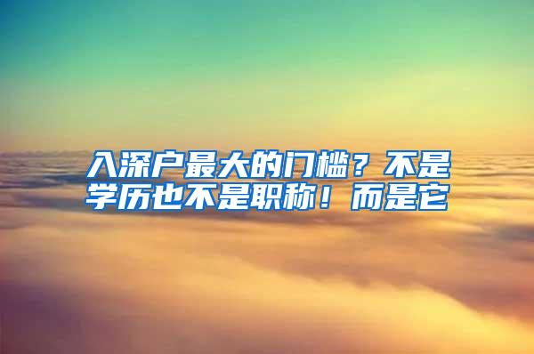 入深户最大的门槛？不是学历也不是职称！而是它