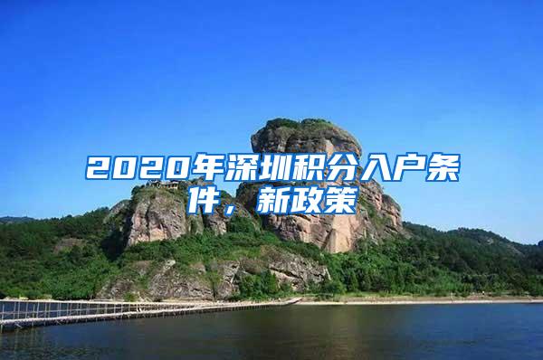 2020年深圳积分入户条件，新政策