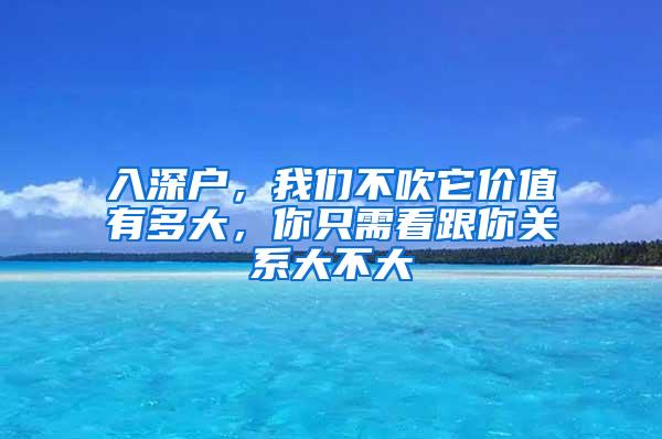 入深户，我们不吹它价值有多大，你只需看跟你关系大不大