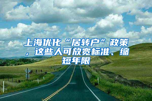 上海优化“居转户”政策，这些人可放宽标准、缩短年限