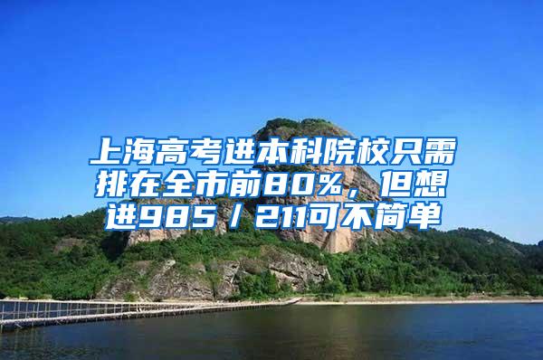 上海高考进本科院校只需排在全市前80%，但想进985／211可不简单