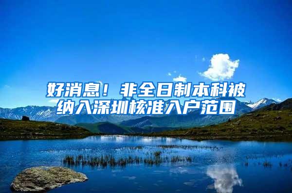 好消息！非全日制本科被纳入深圳核准入户范围