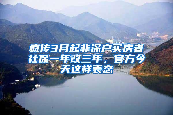 疯传3月起非深户买房者社保一年改三年，官方今天这样表态