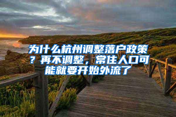 为什么杭州调整落户政策？再不调整，常住人口可能就要开始外流了