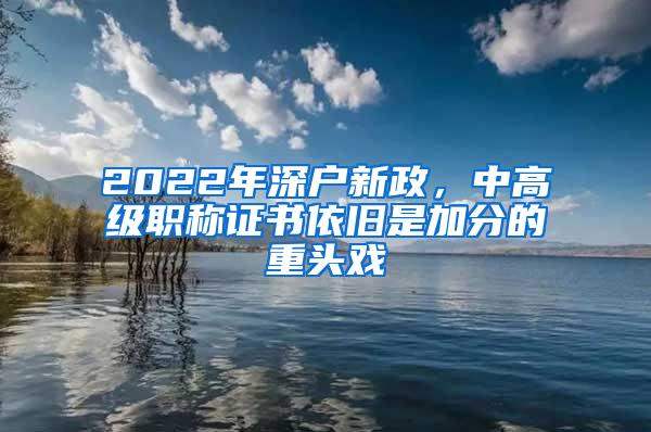 2022年深户新政，中高级职称证书依旧是加分的重头戏