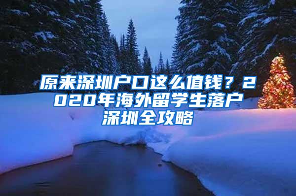 原来深圳户口这么值钱？2020年海外留学生落户深圳全攻略