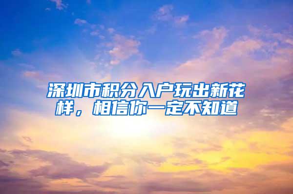 深圳市积分入户玩出新花样，相信你一定不知道