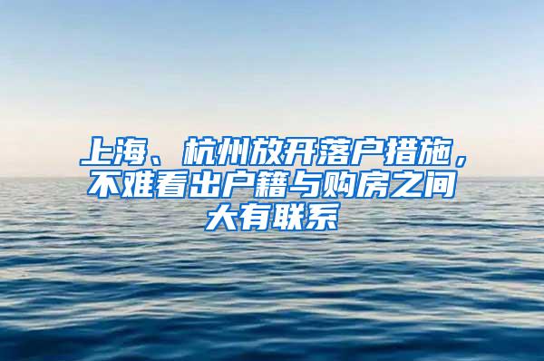 上海、杭州放开落户措施，不难看出户籍与购房之间大有联系