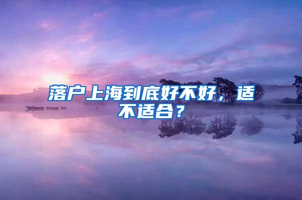 落户上海到底好不好，适不适合？