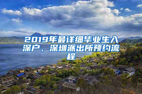 2019年最详细毕业生入深户、深圳派出所预约流程