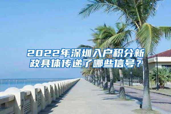 2022年深圳入户积分新政具体传递了哪些信号？
