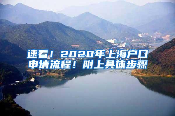 速看！2020年上海户口申请流程！附上具体步骤