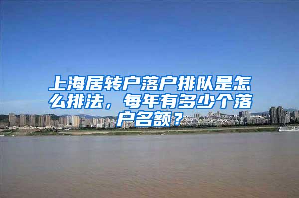 上海居转户落户排队是怎么排法，每年有多少个落户名额？